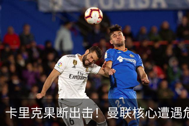 卡里克果断出击！曼联核心遭遇危机，奇兵蓄势待发
