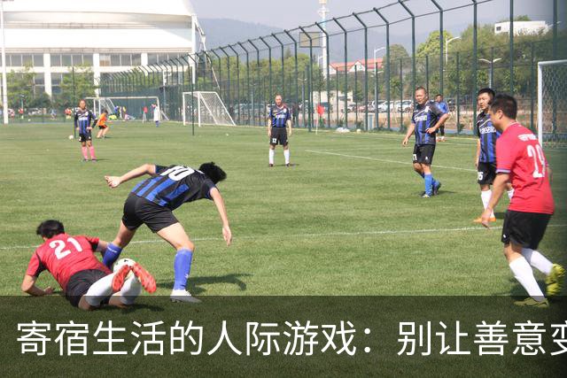 寄宿生活的人际游戏：别让善意变成负担
