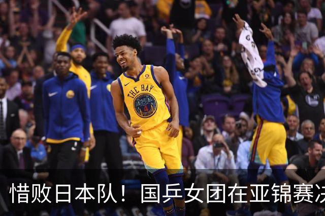 惜败日本队！国乒女团在亚锦赛决赛中以2-3告负
