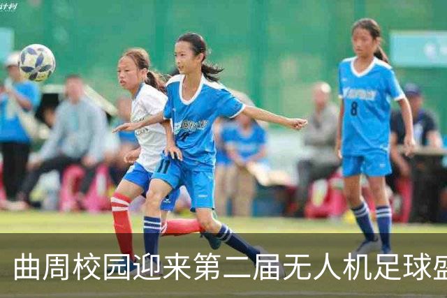 曲周校园迎来第二届无人机足球盛会——精彩赛事激发青少年科技热情