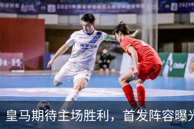 皇马期待主场胜利，首发阵容曝光对阵塞维利亚
