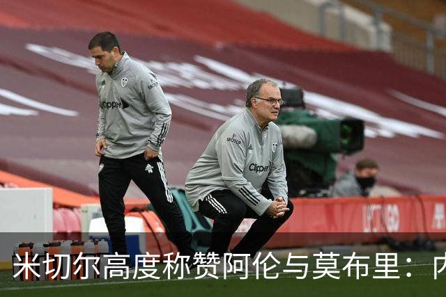 米切尔高度称赞阿伦与莫布里：内线双星强势统治